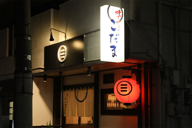 焼きとりのこだま