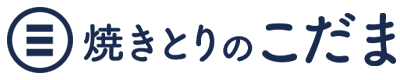 福岡市南区｜焼きとりのこだま｜焼き鳥・居酒屋